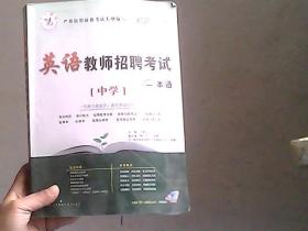 中人教育2013湖南省教师招聘考试一本通 中学 英语