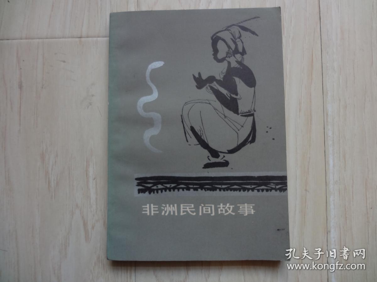 非洲民间故事