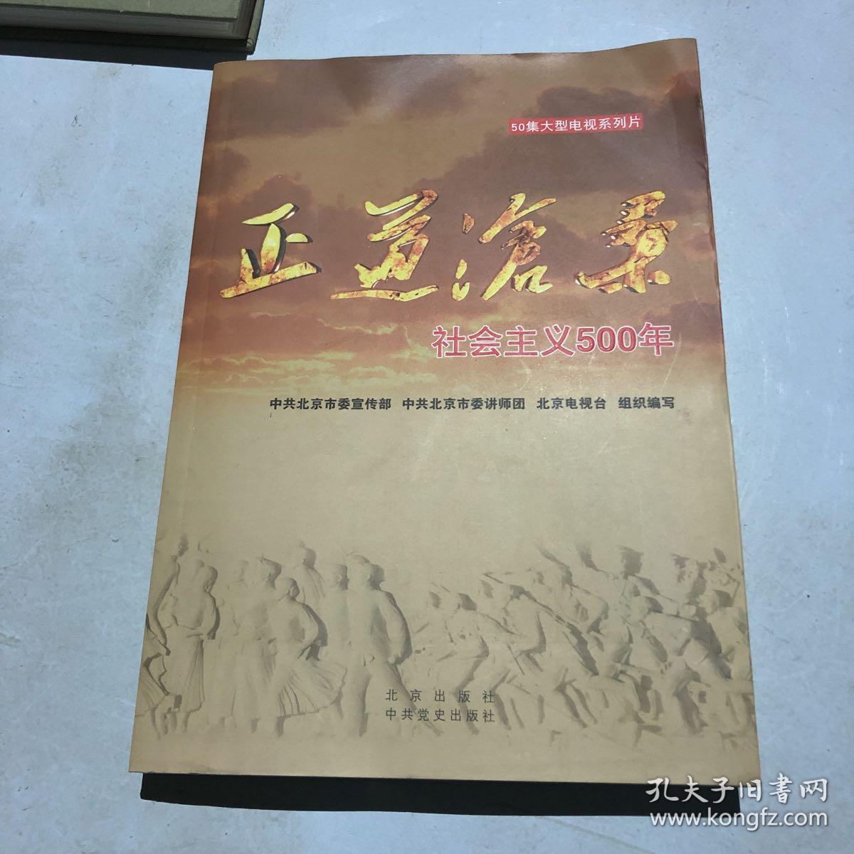 正道沧桑社会主义500年