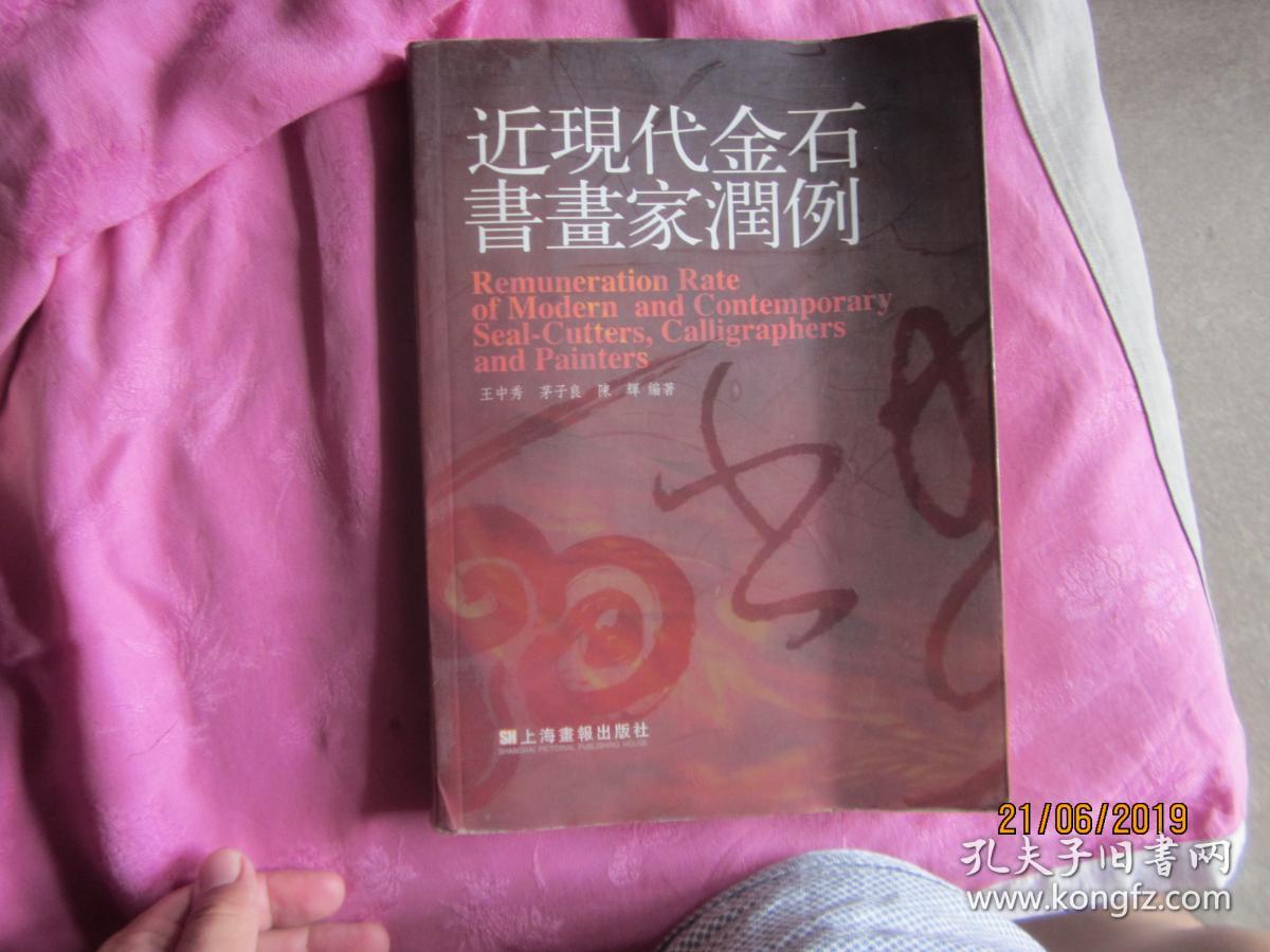 近现代金石书画家润例