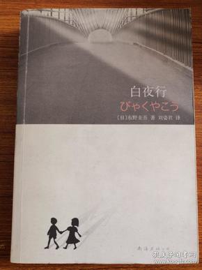 [白夜行 东野圭吾] 图书价格_书籍图片_网购评论_孔