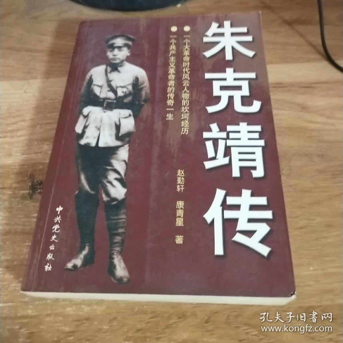 朱克靖传