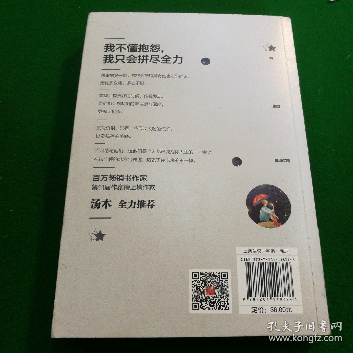 我不懂抱怨,我只会拼尽全力