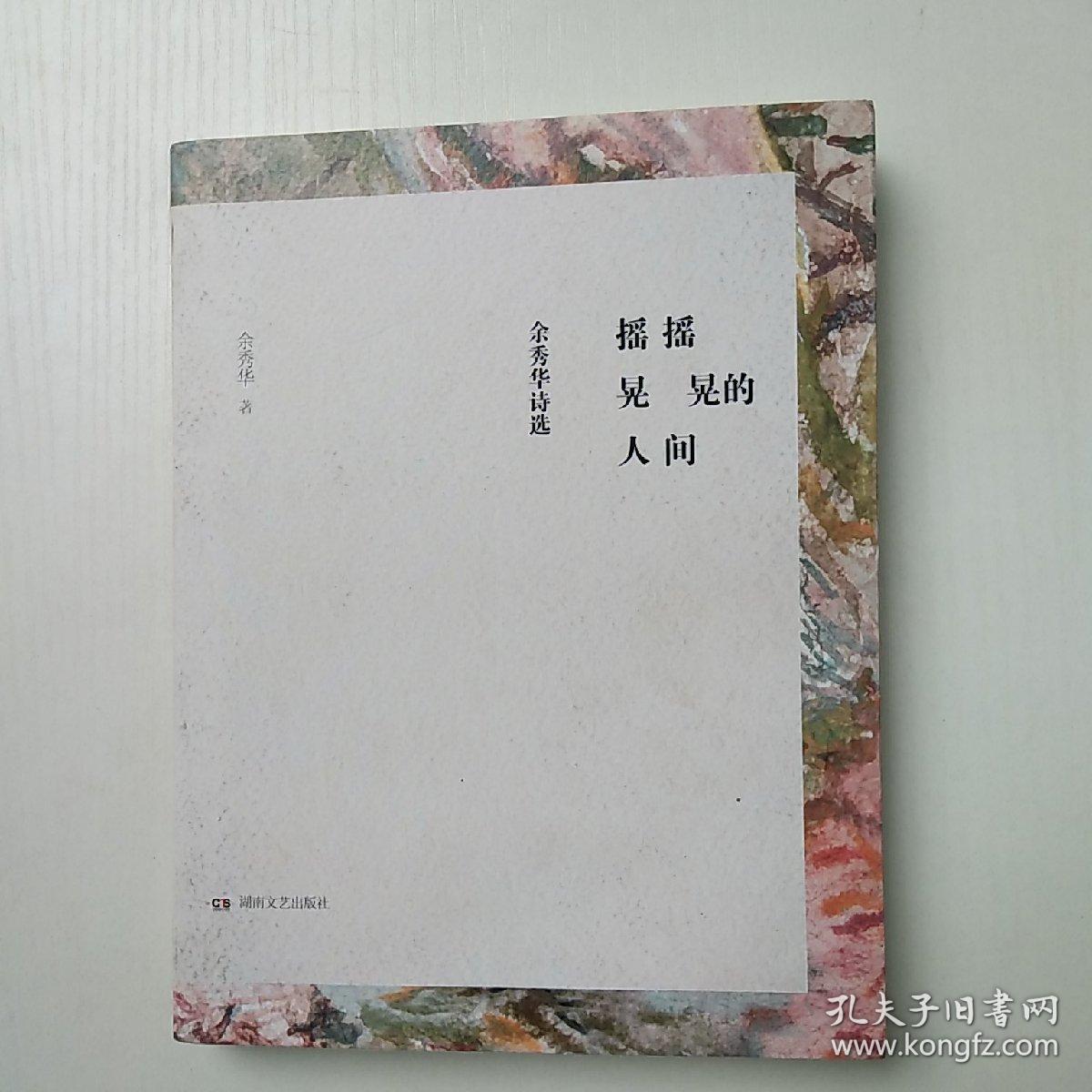 摇摇晃晃的人间:余秀华诗选