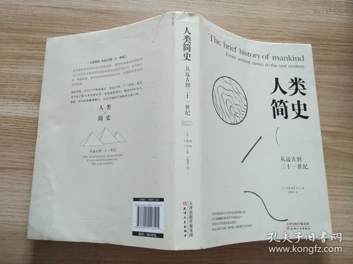 人类简史:从远古到二十一世纪