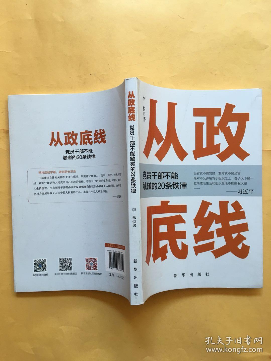 从政底线:党员干部不能触碰的20条铁律