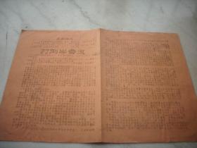1967年-河南豫剧院一团-沙家浜兵团印【打/倒常香玉】！