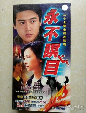 永不瞑目 二十七集电视连续剧27碟vcd