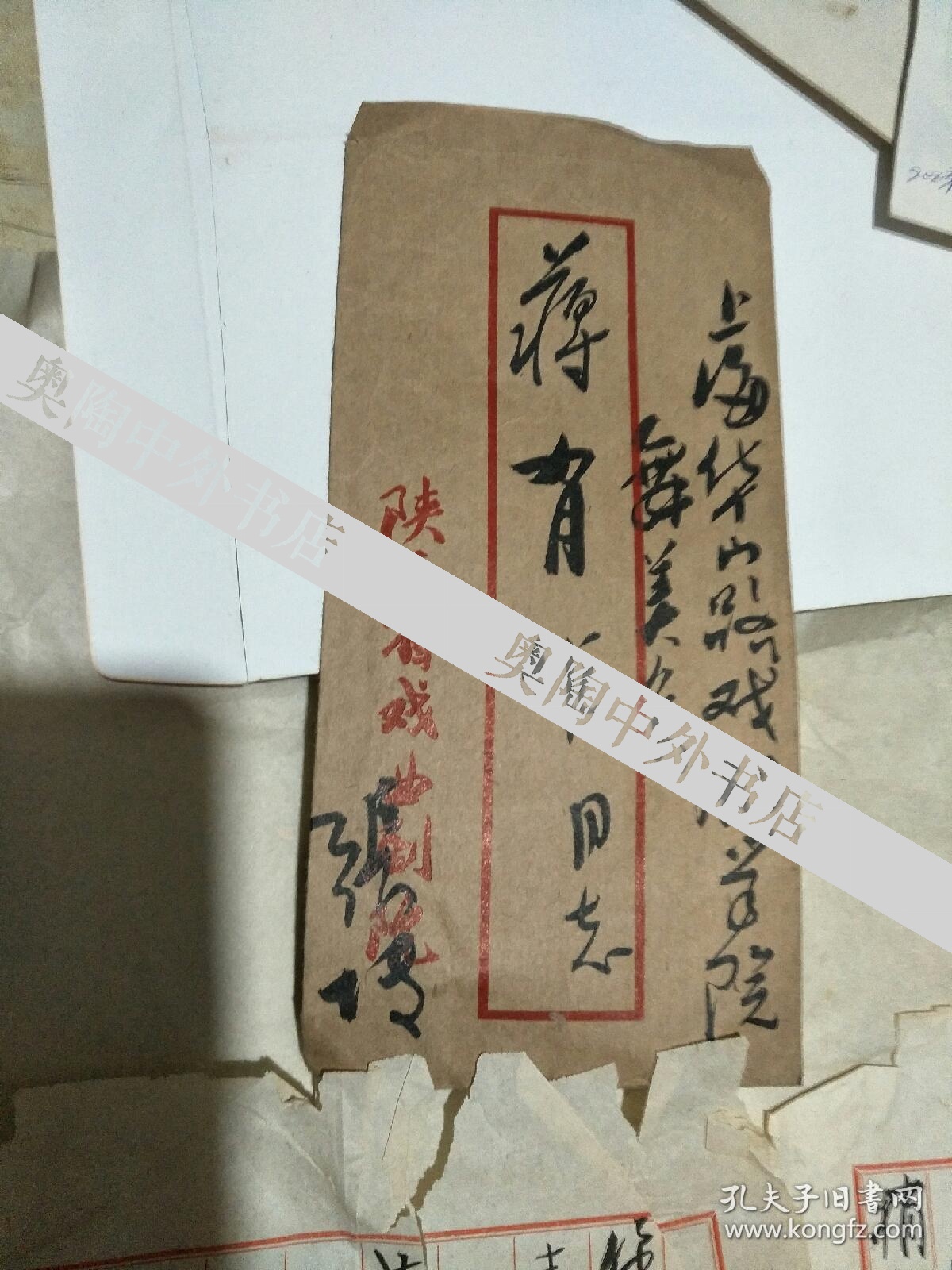 陕西戏剧学院张博致信蒋有作(上海戏剧学院教授(毛笔信札二页带封)