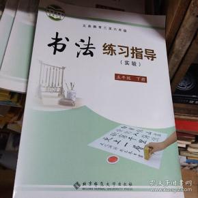 义务教育三至六年级书法练习指导(实验)五年级下册
