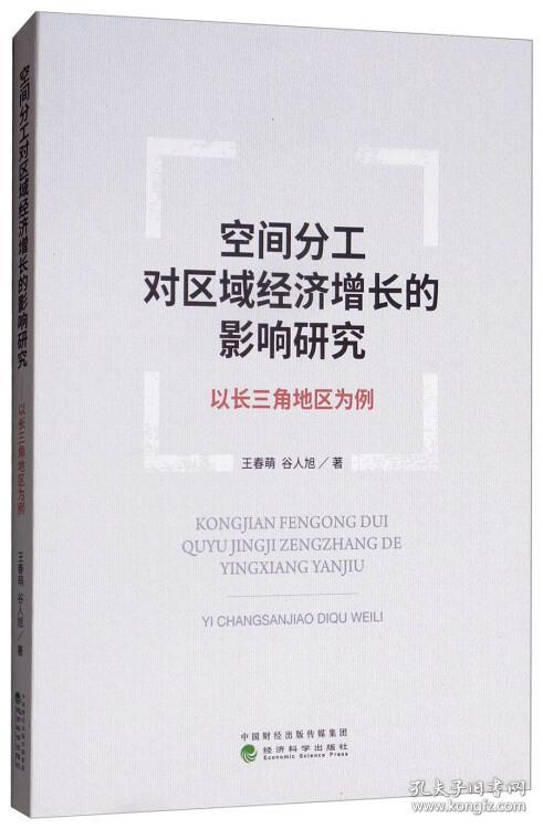 空间分工对区域经济增长的影响研究--以长三角
