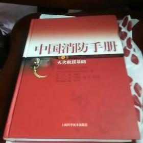 中国消防手册.第九卷.灭火救援基础