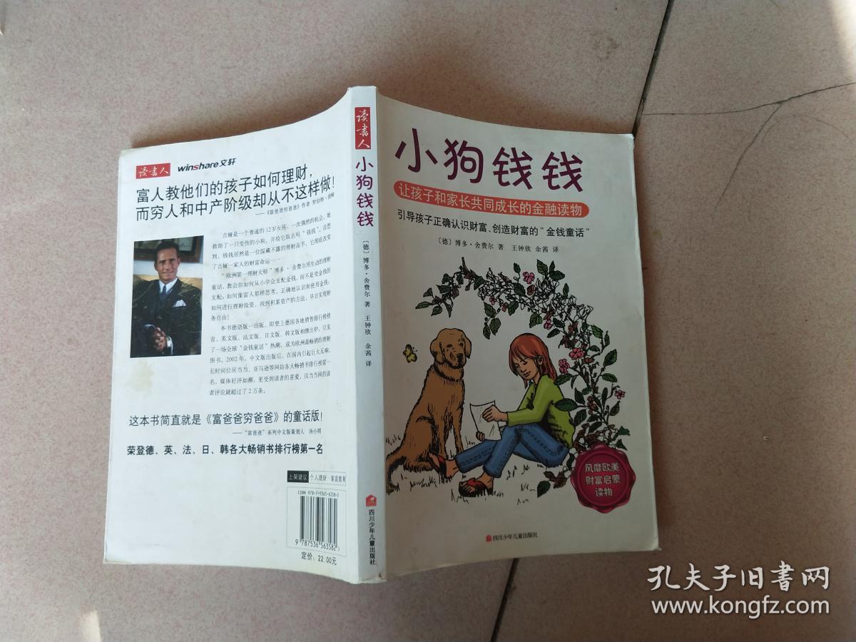 小狗钱钱:引导孩子正确认识财富,创造财富的"金钱童话".