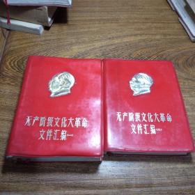 红宝书 无产阶级文化大革命文件汇编(1)(2) 金属凹凸头像 有林像