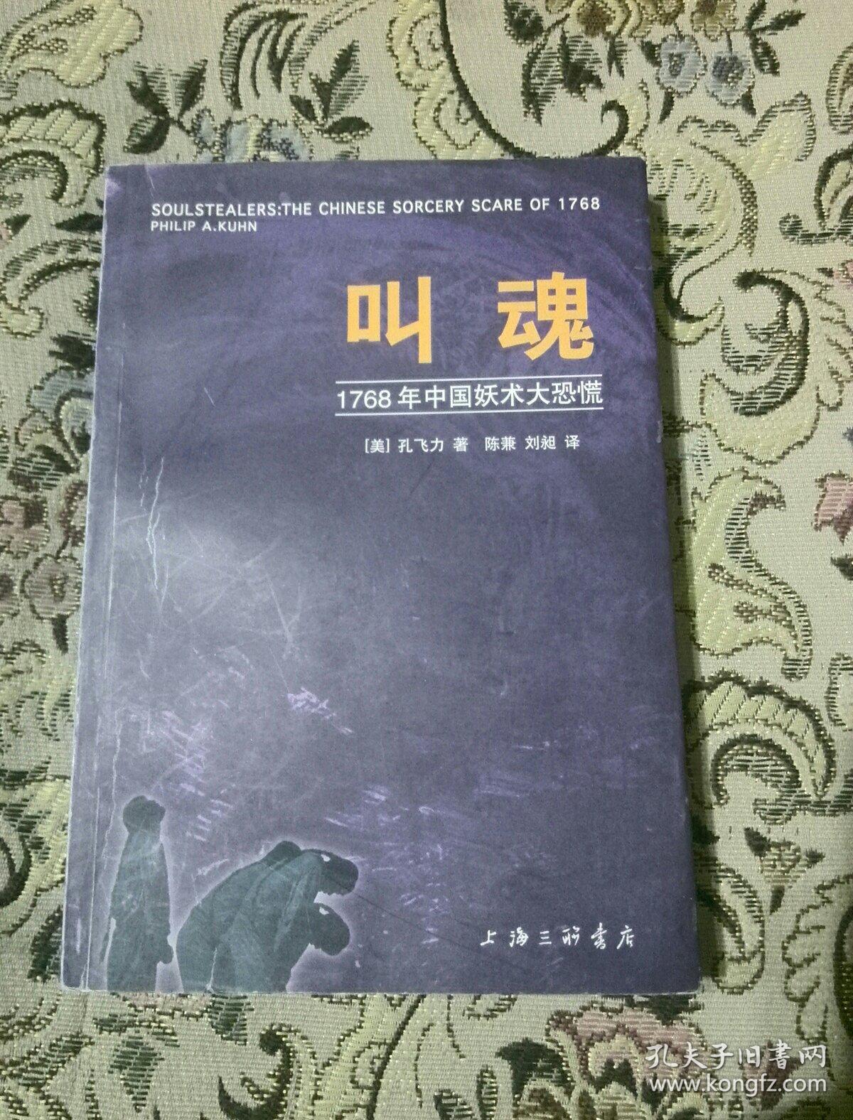 叫魂——1768年中国妖术大恐慌【非馆藏】