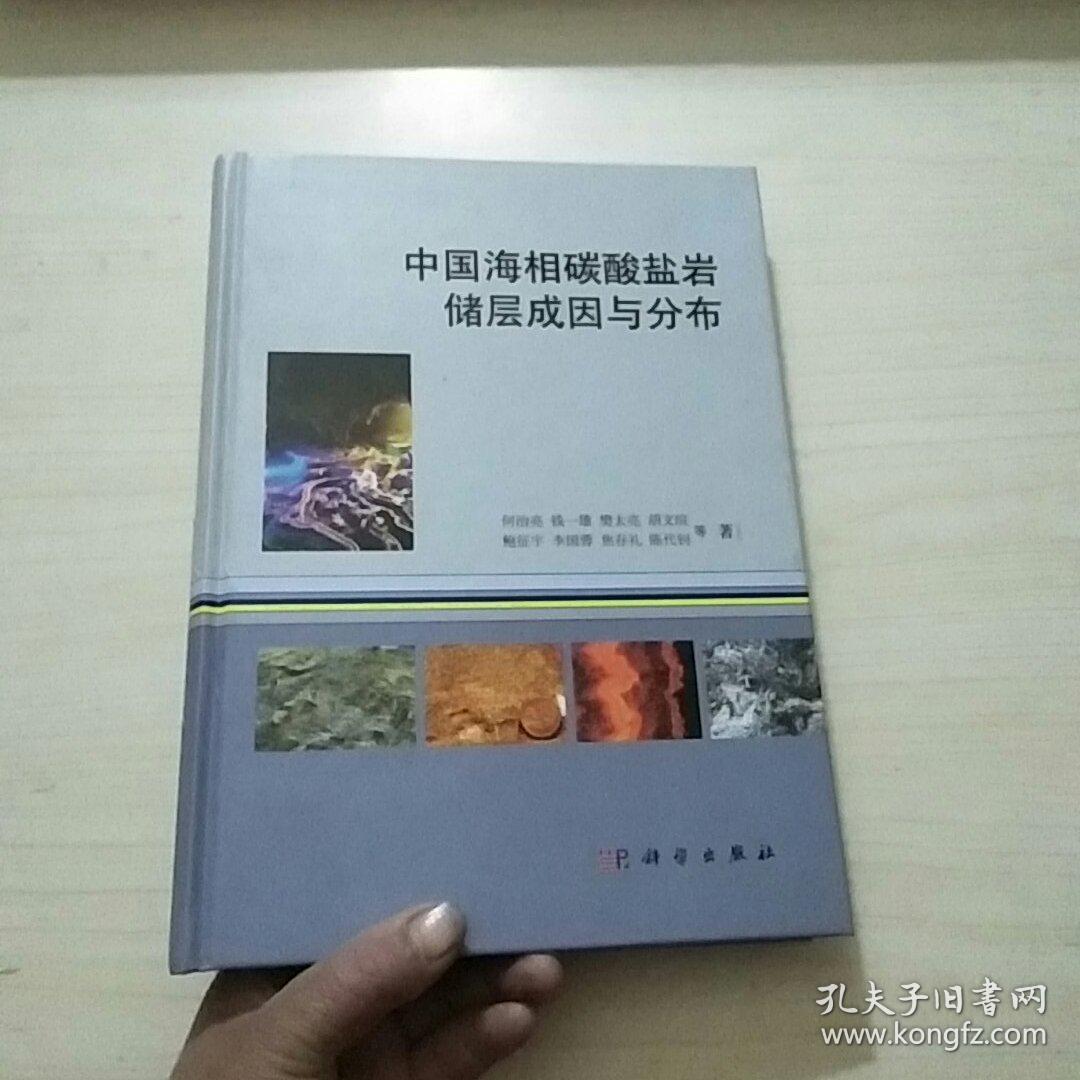 中国海相碳酸盐岩储层成因与分布《精装》