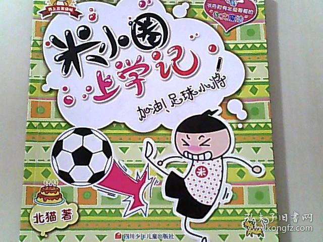 米小圈上学记:加油足球小将