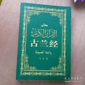 古兰经