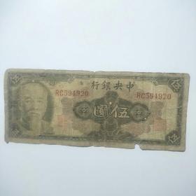 中央银行伍圆（1945年美国钞票公司）