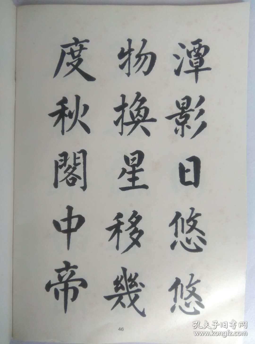 麦华三楷书帖