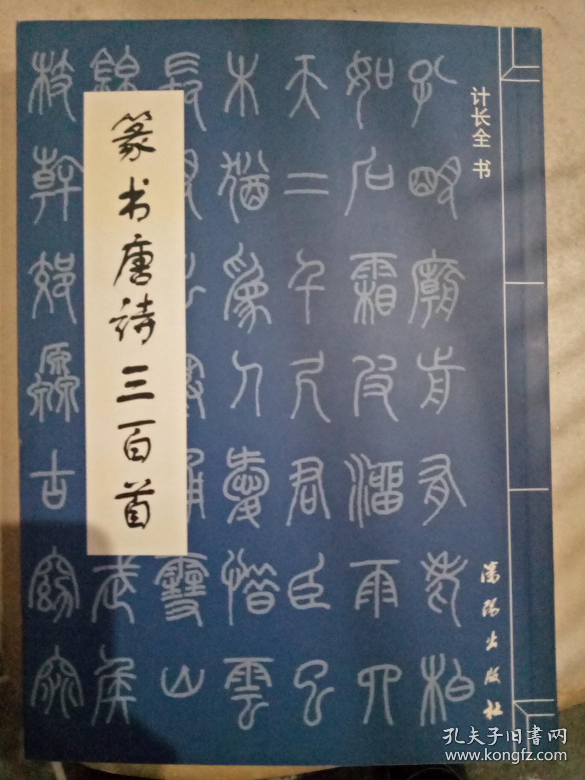 篆书唐诗三百首