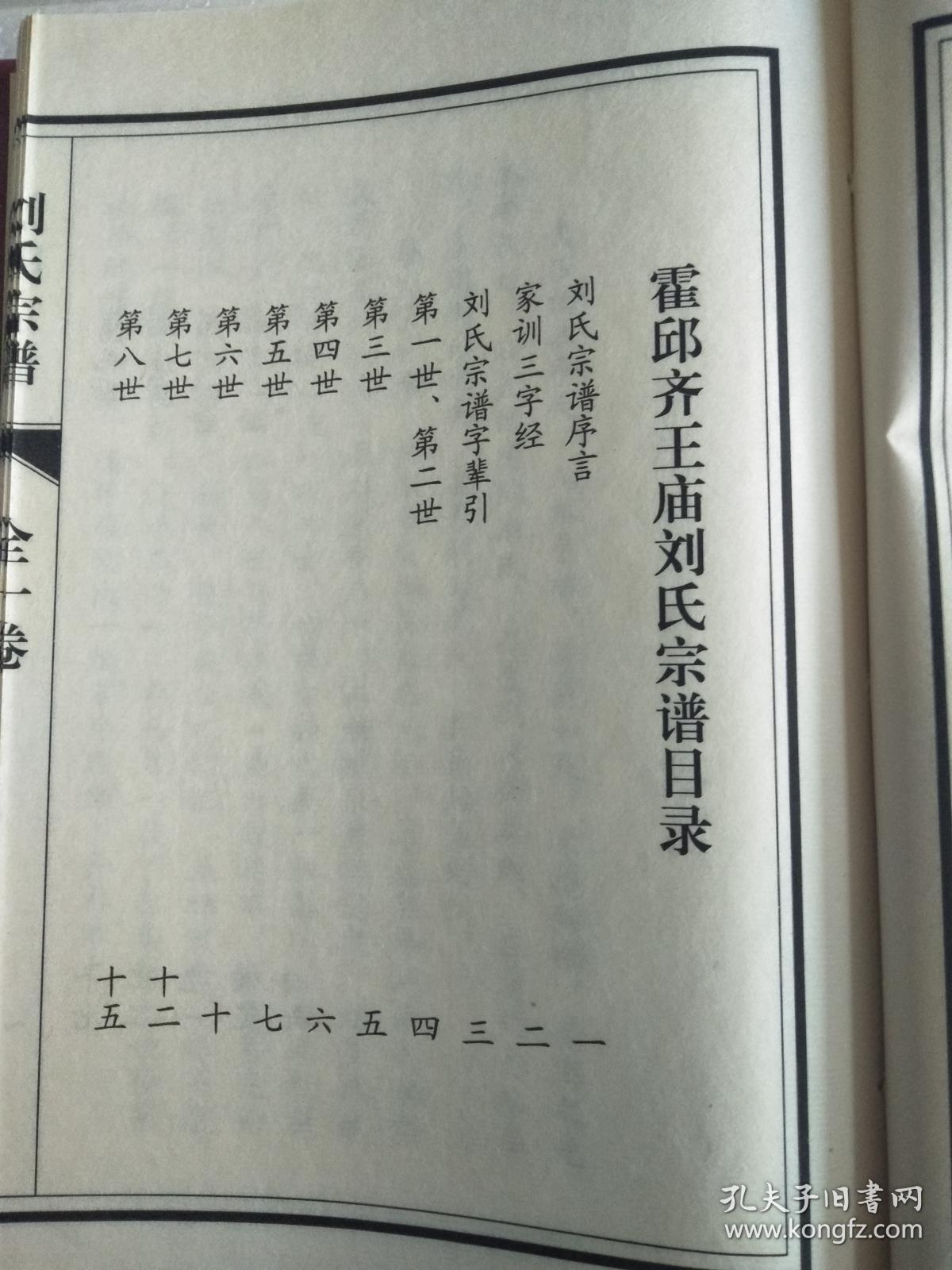 刘氏宗谱 【齐恩堂】 霍邱齐王庙 成公 硬精装 双折页