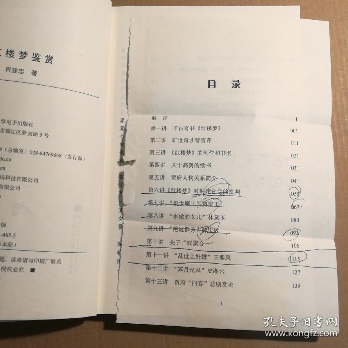 红楼梦鉴赏 【 正版 第一版】(瑕疵:目录页被扯下 少量划线 内容无缺)