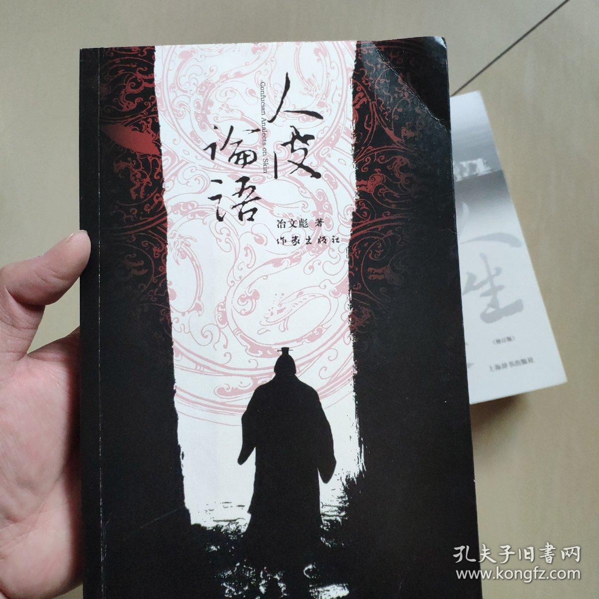 人皮论语:中国文化第一历史悬案