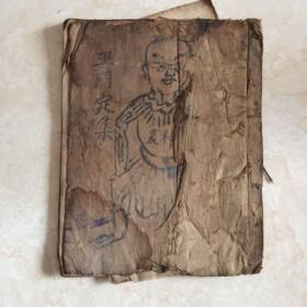 清代宗教手抄本：巫门定集（罕见），带图，带符