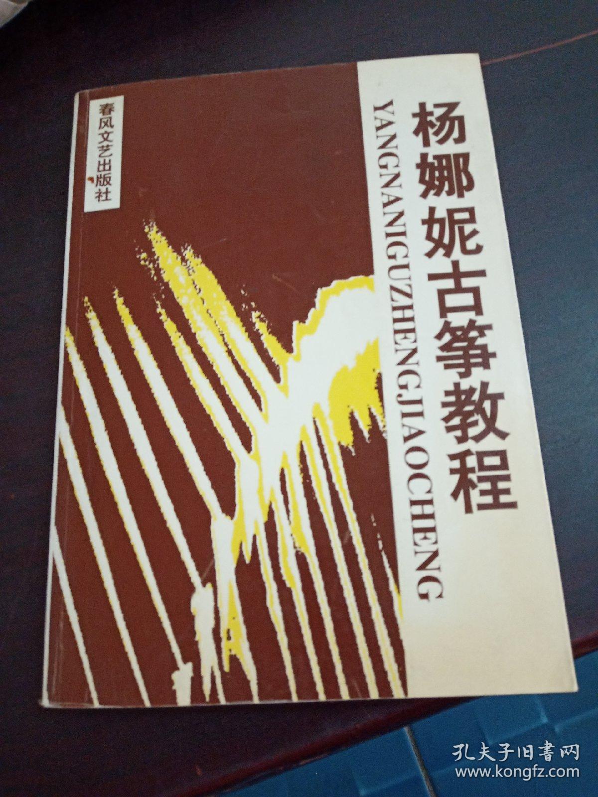 杨娜妮古筝教程