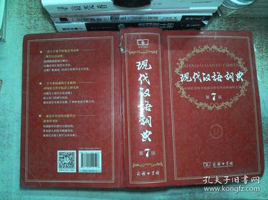 现代汉语词典(第七版)