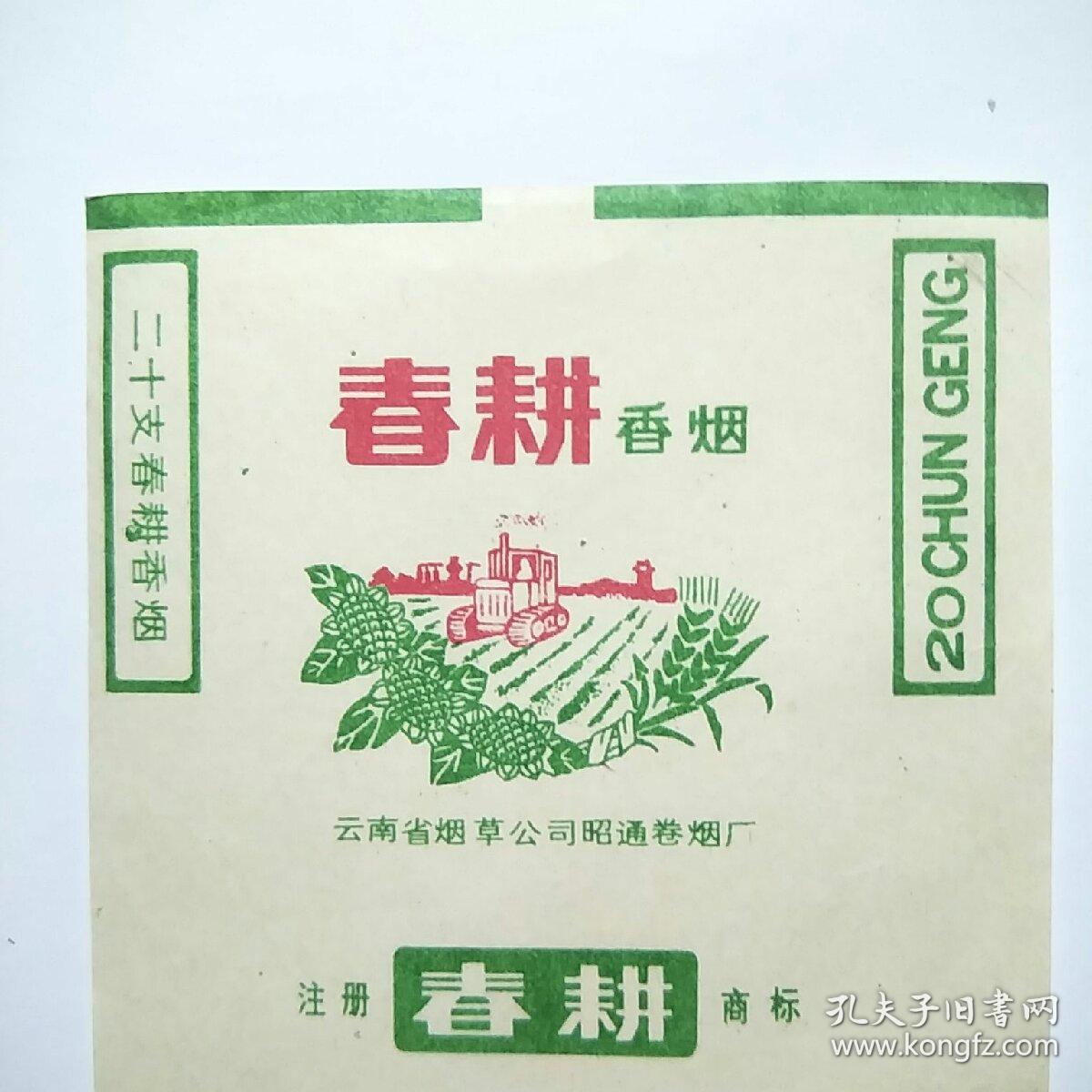 烟标:春耕(云南省烟草公司昭通卷烟厂)