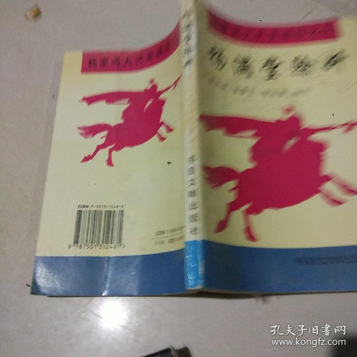 杨家将九代英雄传之九杨满堂除奸