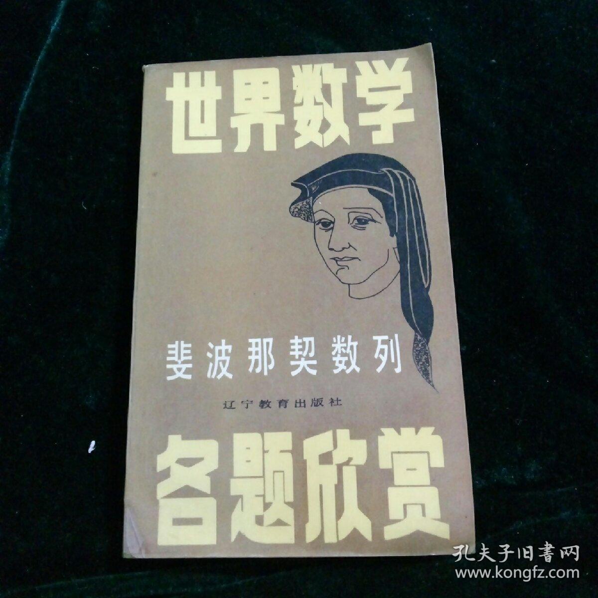 世界数学名题欣赏:斐波那契数列