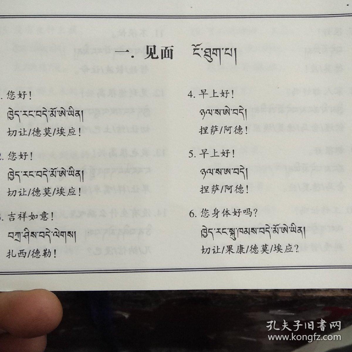 学说藏语两千句(藏语版)_格桑曲批_孔夫子旧书网