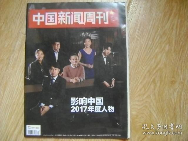 《中国新闻周刊--影响中国2017年度人物》(20