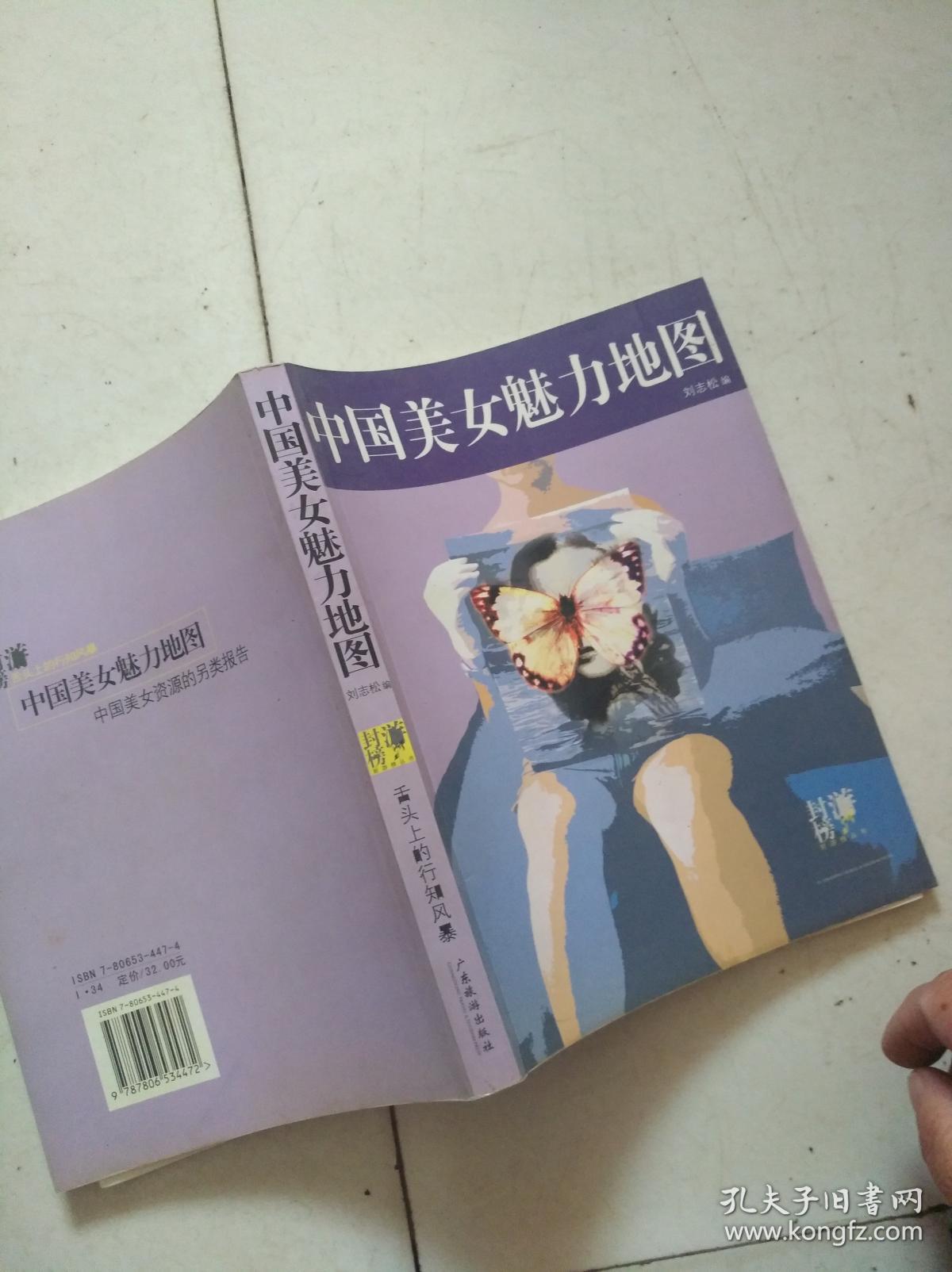 中国美女魅力地图与男人东西南北.