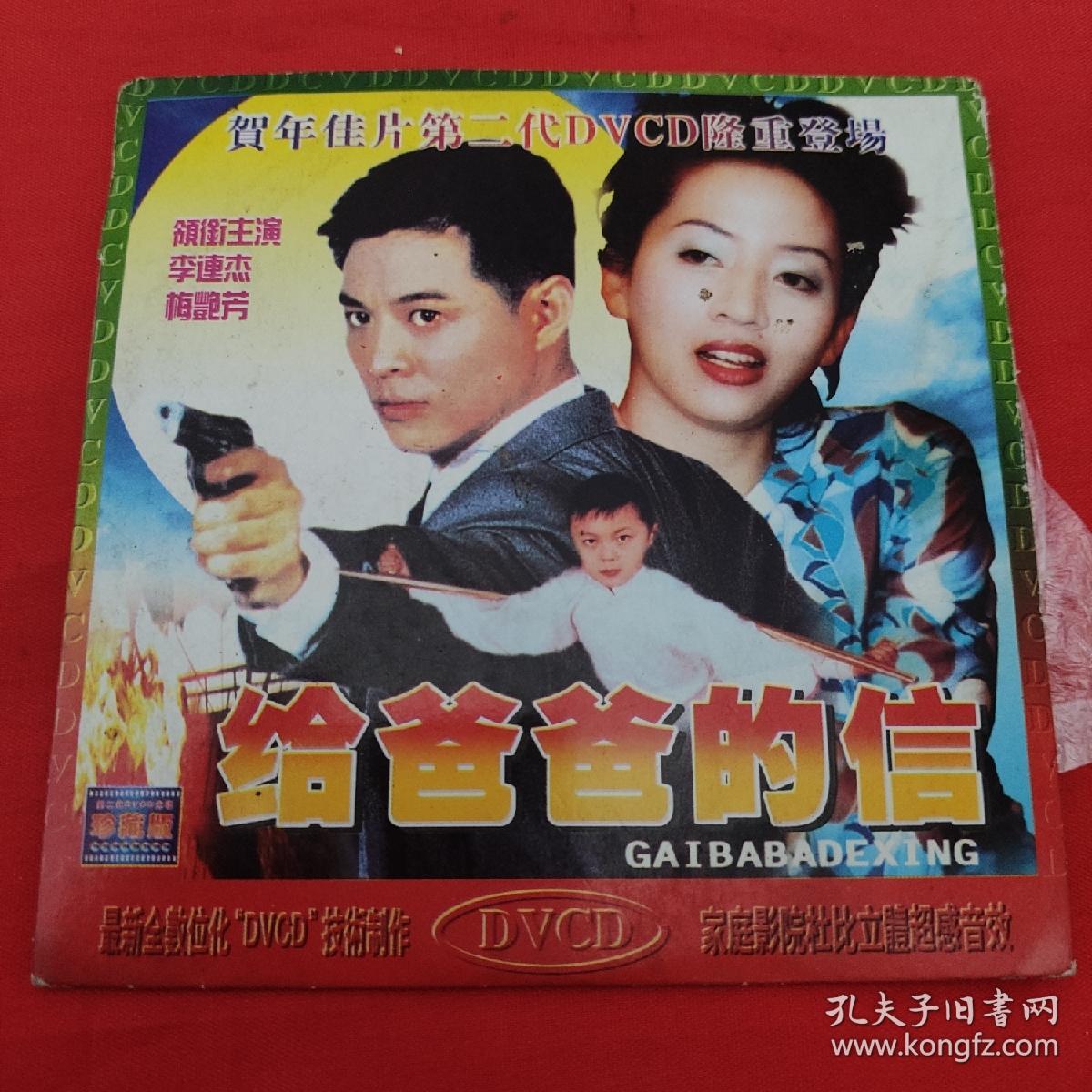 cd电影-给爸爸的信-李连杰,梅艳芳