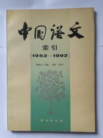 中国语文索引 1952-1992