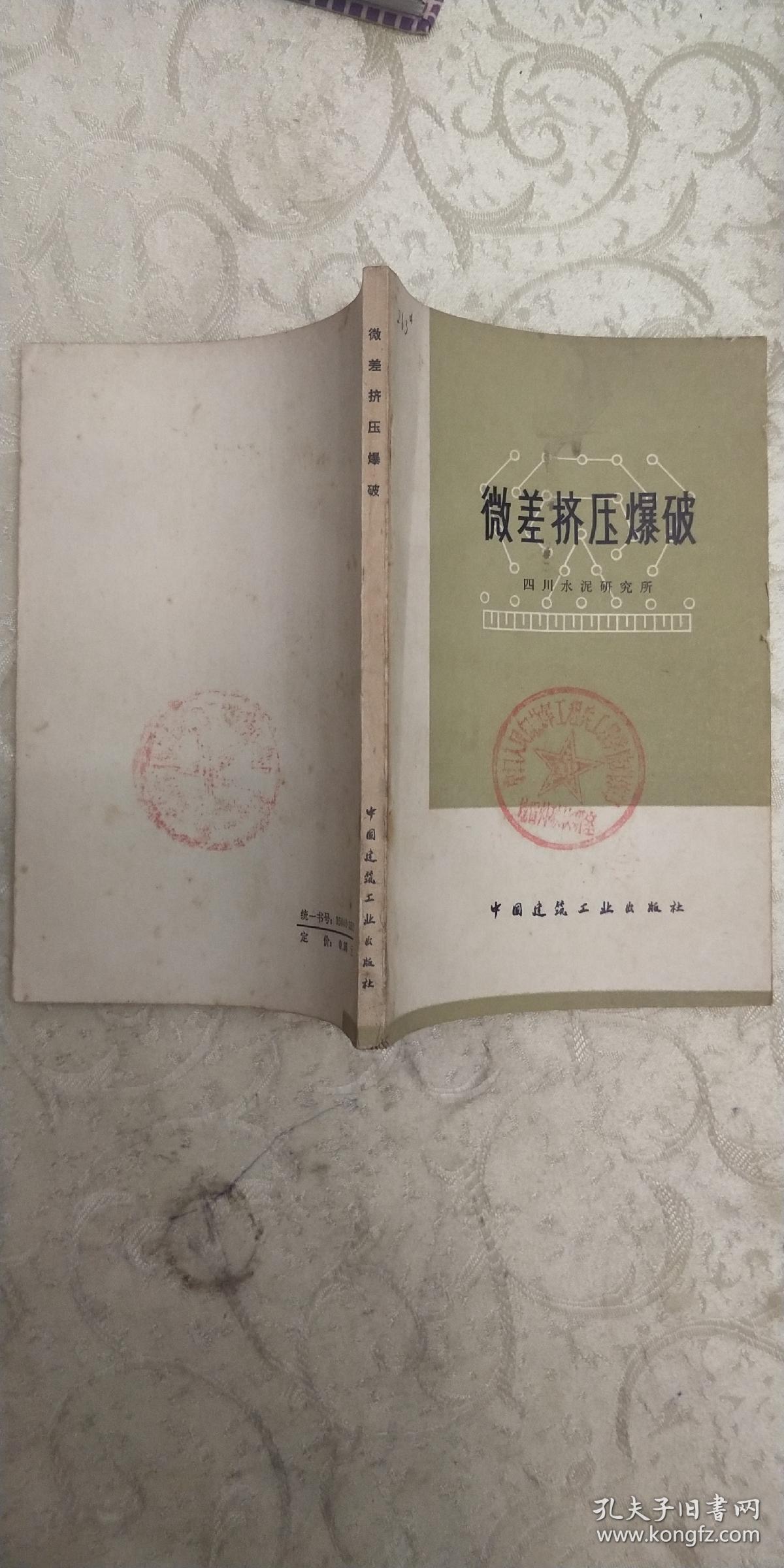 微差挤压爆破