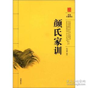 阅读 无障碍 本: 颜氏家训