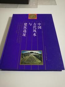 中国古代风水与建筑选址四库堪舆类典籍研究