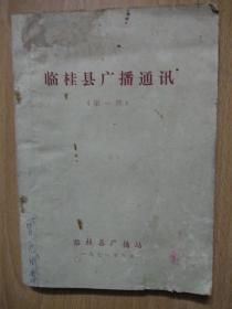 临桂县广播通讯 1971年9月第一期