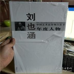 中国艺术品市场白皮书年度人物 刘也涵