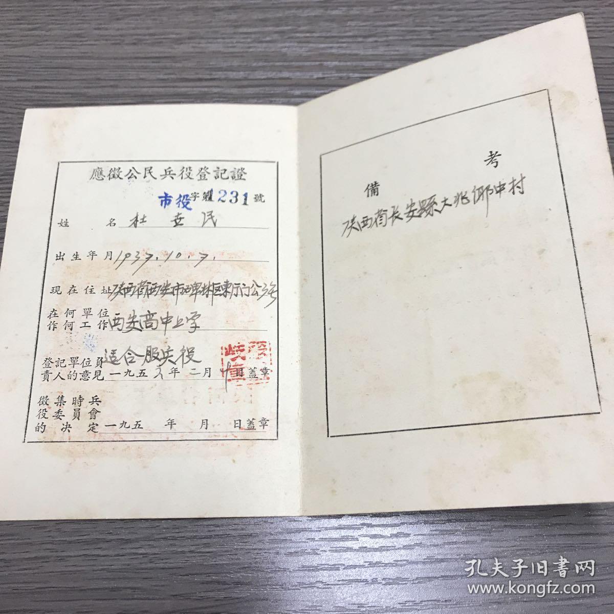 应征公民兵役登记证