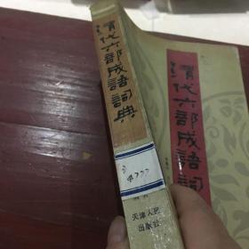 成语丹清什么_成语故事简笔画