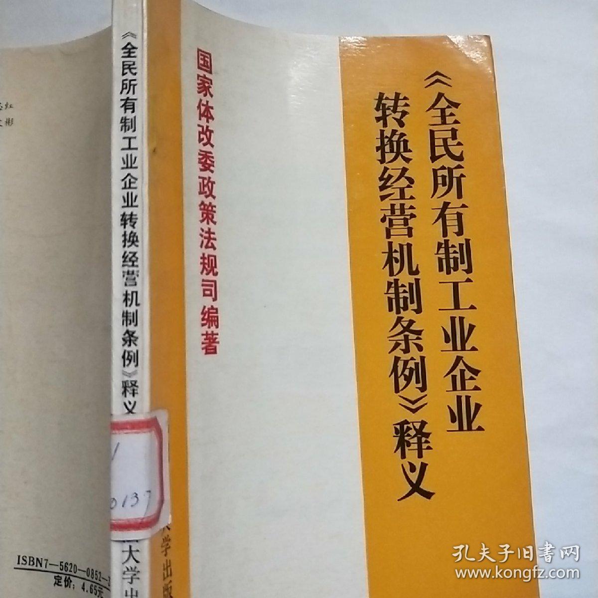 全民所有制工业企业转换经营机制条例释义