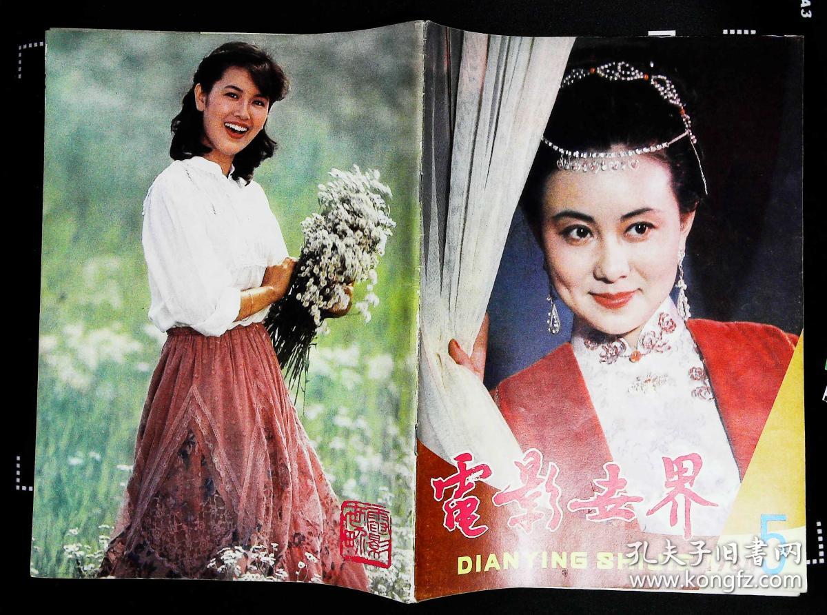 电影世界1984年5期总第71期封面赵雅珉主演《拂晓的爆炸 封底日本