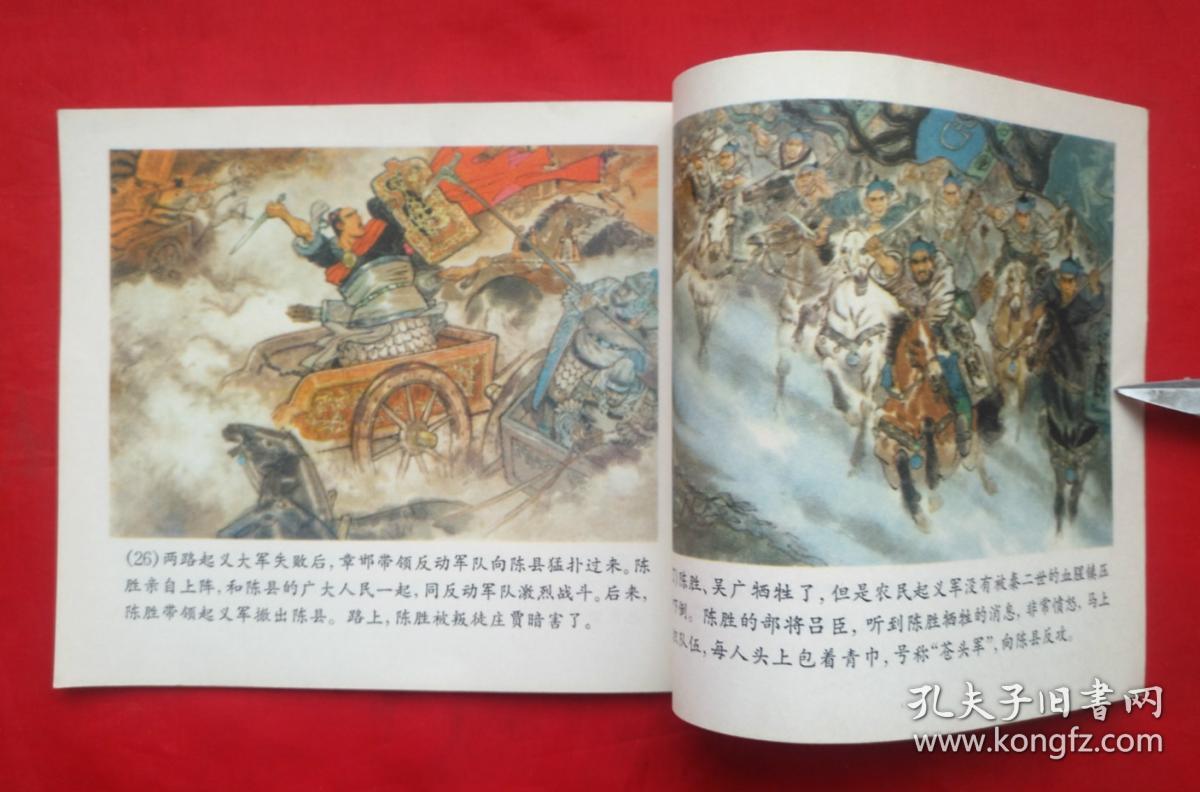 《陈胜 吴广》 彩色版 连环画 (戴敦邦-绘画)