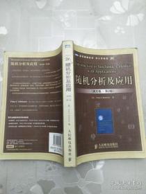 隨機分析及應用（英文版）（第2版） [澳]克萊巴納（Klebaner,F.C） 著 人民郵電出版社 貨號：C2